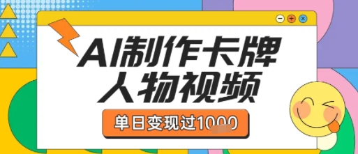 用AI制作卡牌人物双生卡点视频，单日变现1k+，条条点赞过W祝你网-副业赚钱-互联网创业-资源整合祝你网