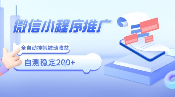 2025微信小程序全新玩法，全自动被动收益，小白宝妈轻松上手日入5张【揭秘】祝你网-副业赚钱-互联网创业-资源整合祝你网