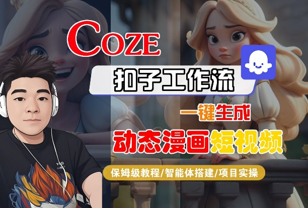 COZE扣子工作流一键生成动态漫画短视频，保姆级教程-智能体搭建-项目实操祝你网-副业赚钱-互联网创业-资源整合祝你网