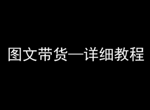 抖音图文带货详细教程，简单易上手，小白都能学会祝你网-副业赚钱-互联网创业-资源整合祝你网