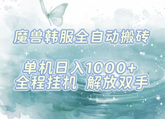 最新韩服游戏搬砖，单机日入1k+，全自动运行挂G项目，解放双手【揭秘】祝你网-副业赚钱-互联网创业-资源整合祝你网