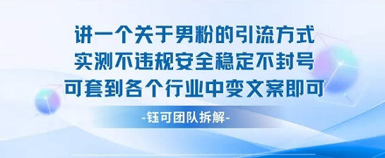 2025关于男粉的引流方式实测不违规安全稳定不封号可套到各个行业中变文案即可祝你网-副业赚钱-互联网创业-资源整合祝你网