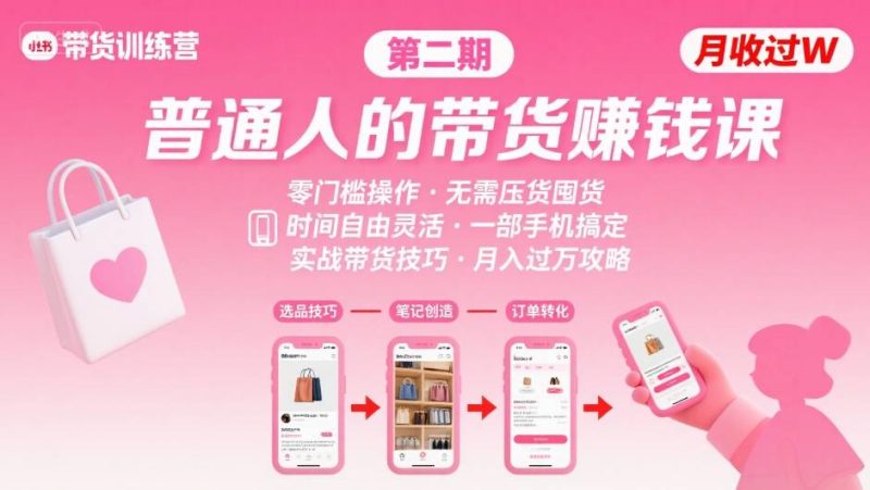 小红书带货第二期训练营，普通人月收过W的带货课，时间自由，零门槛无压货，一部手机即可操作祝你网-副业赚钱-互联网创业-资源整合祝你网