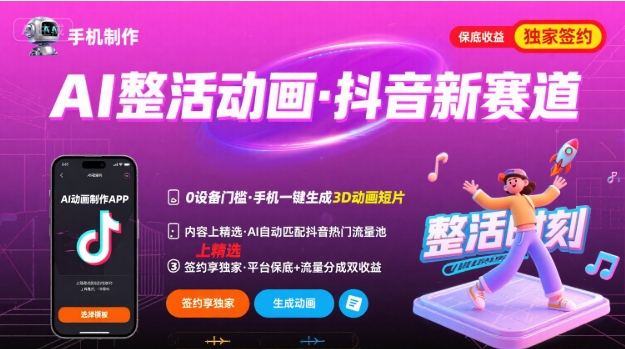 Ai整活动画制作，抖音新赛道，内容可以进精选，签约独家，有手机就行祝你网-副业赚钱-互联网创业-资源整合祝你网
