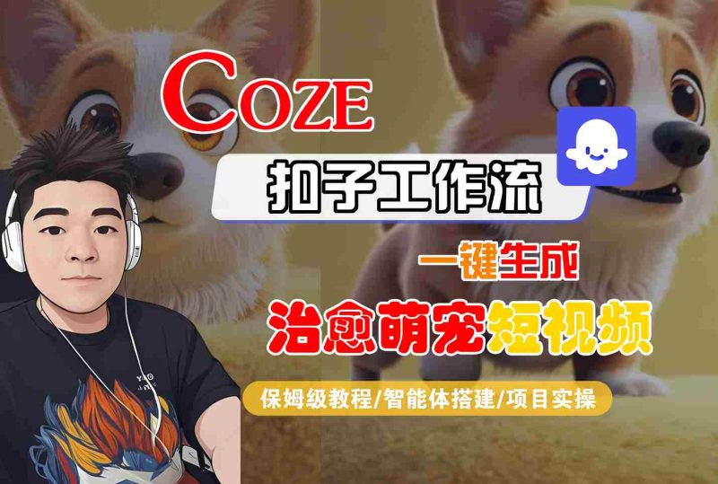 COZE扣子工作流一键生成治愈萌究短视频，保姆级教程-智能体搭建-项目实操祝你网-副业赚钱-互联网创业-资源整合祝你网