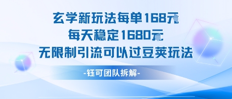 玄学新玩法每单168米每天稳定1680无限制引流可以过豆荚玩法祝你网-副业赚钱-互联网创业-资源整合祝你网