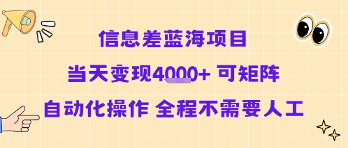 信息差蓝海项目当天变现多张 可矩阵自动化操作 全程不需要人工祝你网-副业赚钱-互联网创业-资源整合祝你网