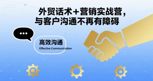 外贸话术+营销实战营，与客户沟通不再有障碍祝你网-副业赚钱-互联网创业-资源整合祝你网