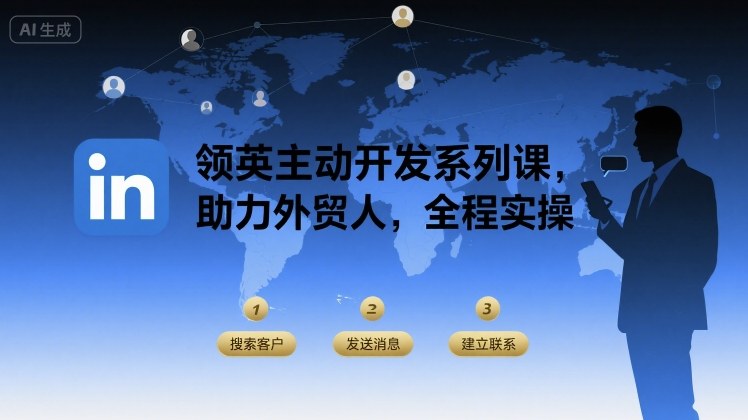 领英主动开发系列课，助力外贸人，全程实操祝你网-副业赚钱-互联网创业-资源整合祝你网