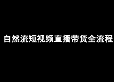 自然流短视频直播带货全流程-抖音电商教程祝你网-副业赚钱-互联网创业-资源整合祝你网