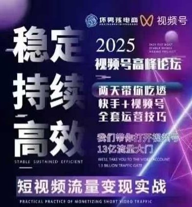 坏男孩电商视频号7月1号线下课，视频号短引、精细化模型打法，三频共振，无人，快手全站精细化运营祝你网-副业赚钱-互联网创业-资源整合祝你网