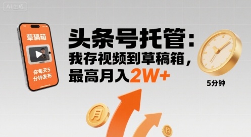 【头条号托管 】我存视频到草稿箱，你每天5分钟发布，最高月入2W+【揭秘】祝你网-副业赚钱-互联网创业-资源整合祝你网