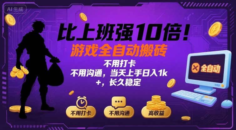 比上班强10倍！游戏全自动搬砖：不用打卡  不用沟通，当天上手日入1k +，长久稳定【揭秘】祝你网-副业赚钱-互联网创业-资源整合祝你网