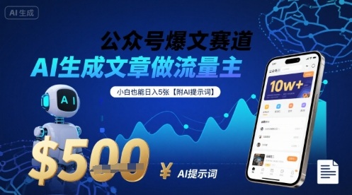 公众号爆文赛道，AI生成文章做流量主，小白也能日入5张【附AI提示词】祝你网-副业赚钱-互联网创业-资源整合祝你网