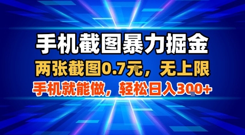 手机截图暴力掘金，两张截图0.7米，一部手机就能做，轻松日入3张+【揭秘】祝你网-副业赚钱-互联网创业-资源整合祝你网