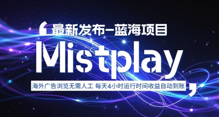 8月中旬新项目Mistplay海外游戏广告，每天自动运行2-4小时无需人工值守，提现0手续费，日收益1.5美刀左右 可多开【揭秘】祝你网-副业赚钱-互联网创业-资源整合祝你网
