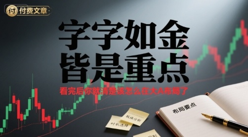 付费文章：字字如金 皆是重点， 看完后 你就清楚该怎么在大A布局了祝你网-副业赚钱-互联网创业-资源整合祝你网