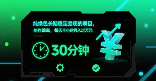 纯绿色长期稳定变现的项目，制作简单，每天半小时月入过1W祝你网-副业赚钱-互联网创业-资源整合祝你网