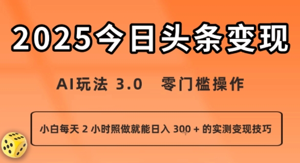 今日头条新玩法：AI玩法 3.0.零门槛操作，小白每天 2 小时照做就能日入3张 + 的实测变现技巧祝你网-副业赚钱-互联网创业-资源整合祝你网
