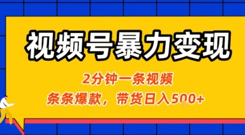 视频号暴力变现玩法，2分钟制作一条治愈风景视频，条条爆款，挂橱窗带货日入5张+，2天起号小白可做祝你网-副业赚钱-互联网创业-资源整合祝你网