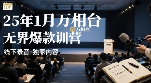 25年1月万相台无界爆款特训营线下录音祝你网-副业赚钱-互联网创业-资源整合祝你网