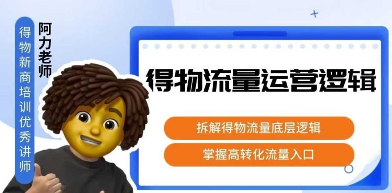 得物流量运营逻辑，​拆解得物流量底层逻辑，掌握高转化入口祝你网-副业赚钱-互联网创业-资源整合祝你网