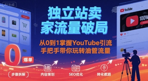 独立站卖家流量破局：从0到1掌握YouTube引流，手把手带你玩转油管流量祝你网-副业赚钱-互联网创业-资源整合祝你网
