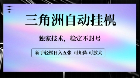 【三角洲自动挂G】独家技术，稳定不封号，轻松日入五张【揭秘】祝你网-副业赚钱-互联网创业-资源整合祝你网