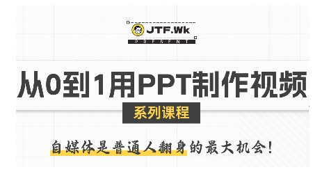 从0到1用PPT制作自媒体视频，带你零基础起步，用PPT打造吸睛自媒体视频祝你网-副业赚钱-互联网创业-资源整合祝你网