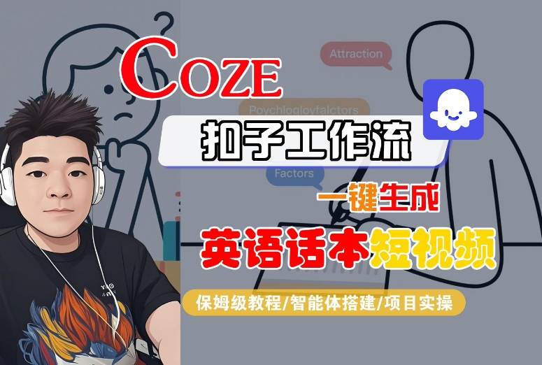 Coze扣子工作流一键生成英语话本短视频，保姆级教程-智能体搭建-项目实操祝你网-副业赚钱-互联网创业-资源整合祝你网