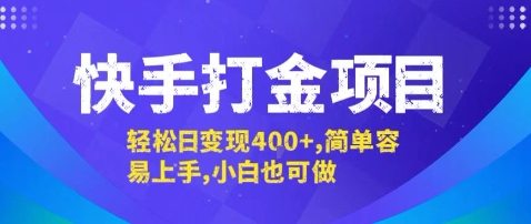 快手打金项目，轻松日变现4张+，简单容易上手，小白也可做【揭秘】祝你网-副业赚钱-互联网创业-资源整合祝你网