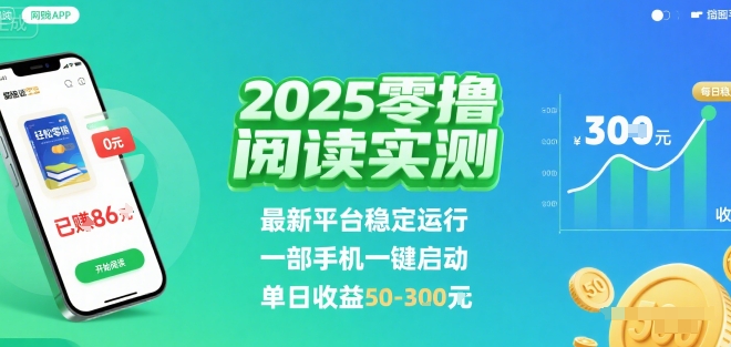 2025实测零撸阅读挂G：最新平台稳定运行，一部手机一键启动，单日收益 50-3张 【揭秘】祝你网-副业赚钱-互联网创业-资源整合祝你网