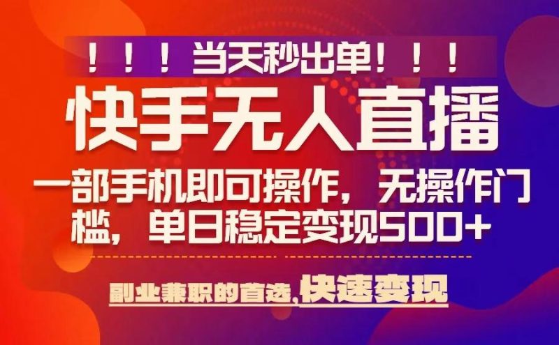 当天秒出单，无人直播最新技术，0风控，轻松日入5张+【揭秘】祝你网-副业赚钱-互联网创业-资源整合祝你网
