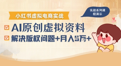 借助AI操作小红书虚拟电商，解决资料版权问题，新手轻松月入1W+祝你网-副业赚钱-互联网创业-资源整合祝你网