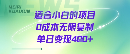 适合小白的项目0成本无限复制单日变现4张+祝你网-副业赚钱-互联网创业-资源整合祝你网
