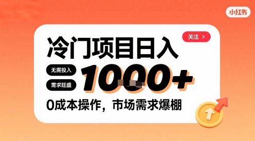 在小红书上发现个冷门路子，需求不小，零成本操作，每天能有1k进账祝你网-副业赚钱-互联网创业-资源整合祝你网