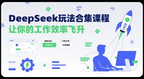 DeepSeek玩法合集课程，让你的工作效率飞升祝你网-副业赚钱-互联网创业-资源整合祝你网