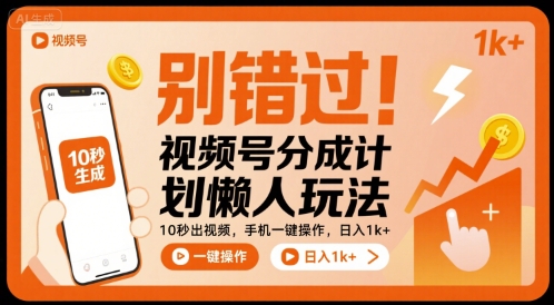 别错过！视频号分成计划懒人玩法，10秒出视频，手机一键操作，日入1k+ 【揭秘】祝你网-副业赚钱-互联网创业-资源整合祝你网