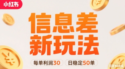 小红书信息差新玩法每单利润30，每天稳定50单左右，两个账号即可祝你网-副业赚钱-互联网创业-资源整合祝你网