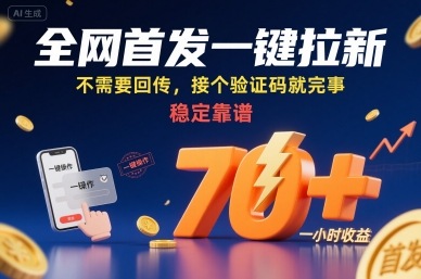 全网首发一键拉新项目，不需要回传，接个验证码就完事，稳定靠谱，一小时收益70+【揭秘】祝你网-副业赚钱-互联网创业-资源整合祝你网