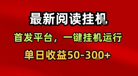 最新阅读挂G，首发平台，一键挂G运行，一部手机即可，单日收益50-3张+【揭秘】祝你网-副业赚钱-互联网创业-资源整合祝你网