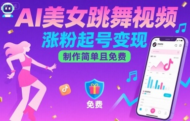 AI美女跳舞视频，涨粉起号变现，制作简单且免费祝你网-副业赚钱-互联网创业-资源整合祝你网