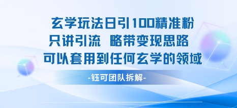 玄学玩法日引100精准粉只讲引流略带变现思路可以套用到任何玄学的领域祝你网-副业赚钱-互联网创业-资源整合祝你网