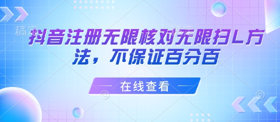 抖音注册无限核对无限扫L方法，不保证百分百祝你网-副业赚钱-互联网创业-资源整合祝你网