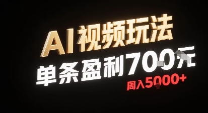 新型AI视频玩法每条视频盈利7张，一周搞了5k，小白可以玩无需剪辑添加音频即可祝你网-副业赚钱-互联网创业-资源整合祝你网