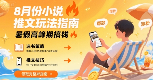 8月份小说推文玩法指南，暑假高峰期搞钱祝你网-副业赚钱-互联网创业-资源整合祝你网
