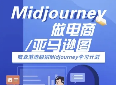 Midjourney做电商亚马逊图-商业落地级别Midjourney学习计划-AI跨境电商教程祝你网-副业赚钱-互联网创业-资源整合祝你网