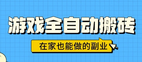 游戏全自动搬砖，日入1k，在家也能做的副业，无需人工操作祝你网-副业赚钱-互联网创业-资源整合祝你网
