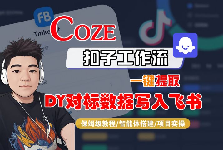 COZE扣子工作流一键提取DY对标数据写入飞书，保姆级教程-智能体搭建-项目实操祝你网-副业赚钱-互联网创业-资源整合祝你网
