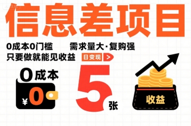 一个信息差项目，0成本0门槛，需求量大，复购强，只要做就能见收益，一天变现5张【揭秘】祝你网-副业赚钱-互联网创业-资源整合祝你网